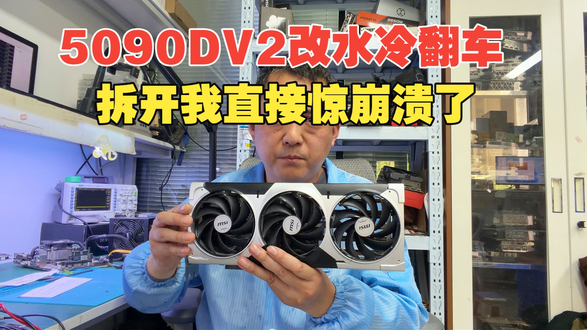 5090DV2 改水冷大型翻车现场！拆开我直接惊崩溃！