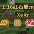 【XeKr】红石显示1.16版本（兼容1.13-1.16）