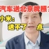 小米官方回应网传“买小米汽车就送北京牌照”：完全失实！