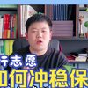 高考志愿填报时平行志愿冲稳保的梯度如何把握