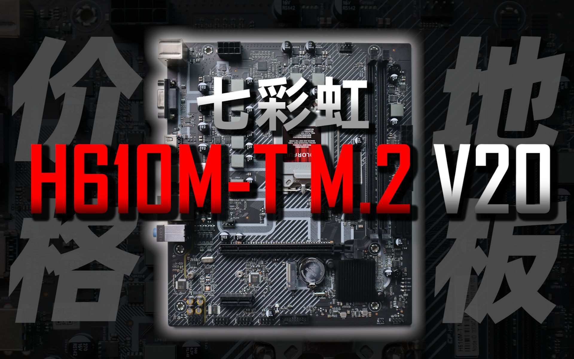 400元不到的H610表现如何？七彩虹H610M-T M.2 V20详细测评