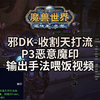 天打收割流-邪DK输出手法(一键宏领取)-P3阶段恶意魔印真TM强,我好像又站起来了_魔兽世界