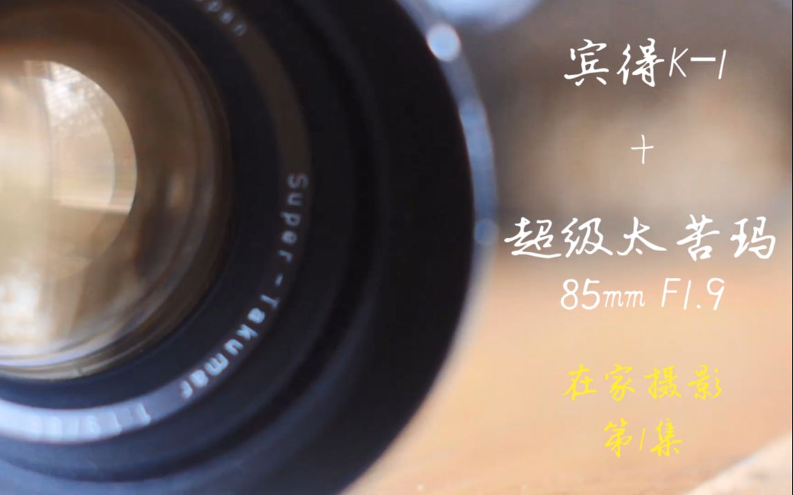 Snappypic｜超级太苦玛85mm F1.9：50年前的荣光【后院摄影第1集】-哔哩哔哩
