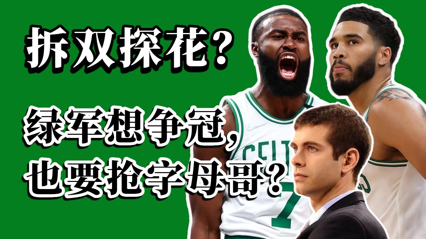 冲出东部都难还夺冠？双探花要拆？绿军想要争冠下一步怎么办？
