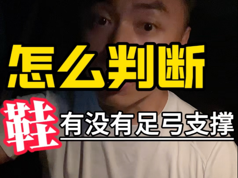 怎么判断一双鞋有没有足弓支撑？