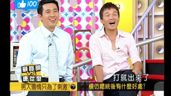 顾宝明 唐从圣｜古人诚不欺我啊！～男人偷情只为了刺激20060525_下