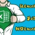 让Excel奔跑(第6讲B)-真的成了，保密隐私(COM加载项)