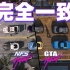 以假乱真!你能看出哪个是原版么?【GTA 神还原 极品飞车:热度】