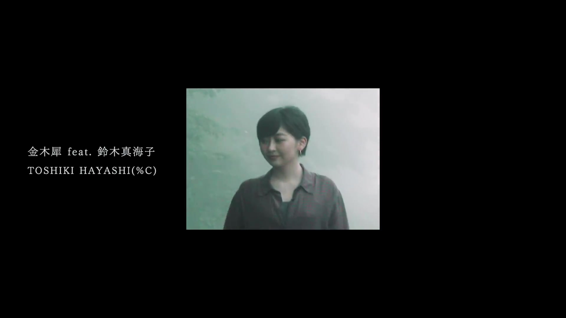金木犀feat. 鈴木真海子_ TOSHIKI HAYASHI (%C) -official MV-_哔哩哔哩_bilibili