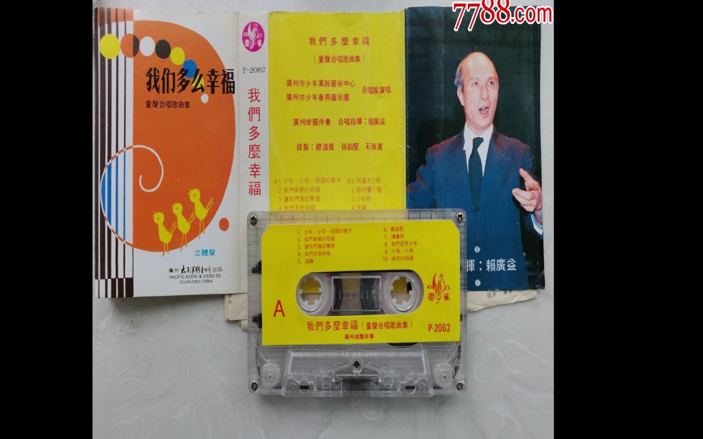 磁带hires：《我们多么幸福》童声合唱歌曲集 广州乐团伴奏 赖广益指挥 P-2062 222ESG 48-16 ALC662