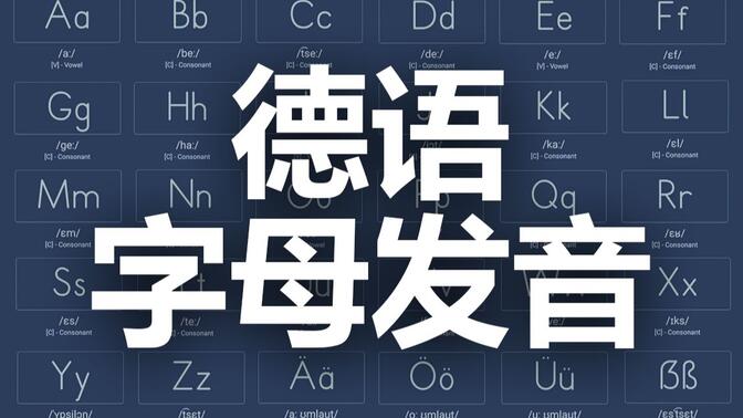 【德语入门】30个字母发音拼读，真正零基础入门学习，德语底子差一定要看|零基础必备丨附德语零基础入门物料