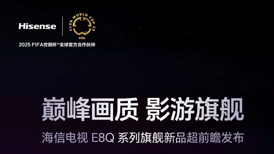“巅峰画质，影游旗舰”2025海信电视E8Q系列旗舰新品发布会