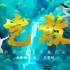 希林娜依·高&李常超（Lao 乾妈）《岂敢》杭州亚运会创意视频《功成》主题曲
