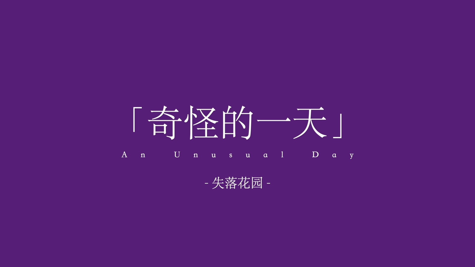 “奇怪的一天”