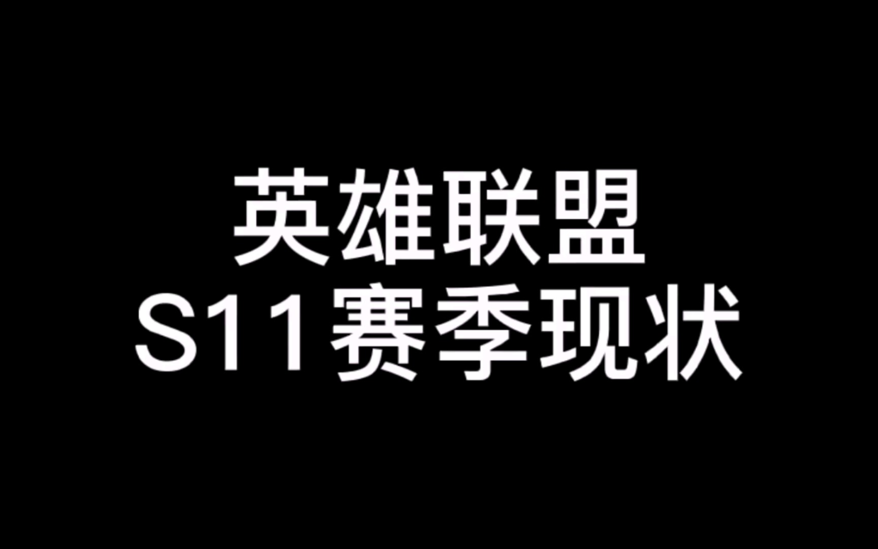 活动 cnm 燃起来了!英雄联盟s11赛季现状!这不比s10总决赛好看?