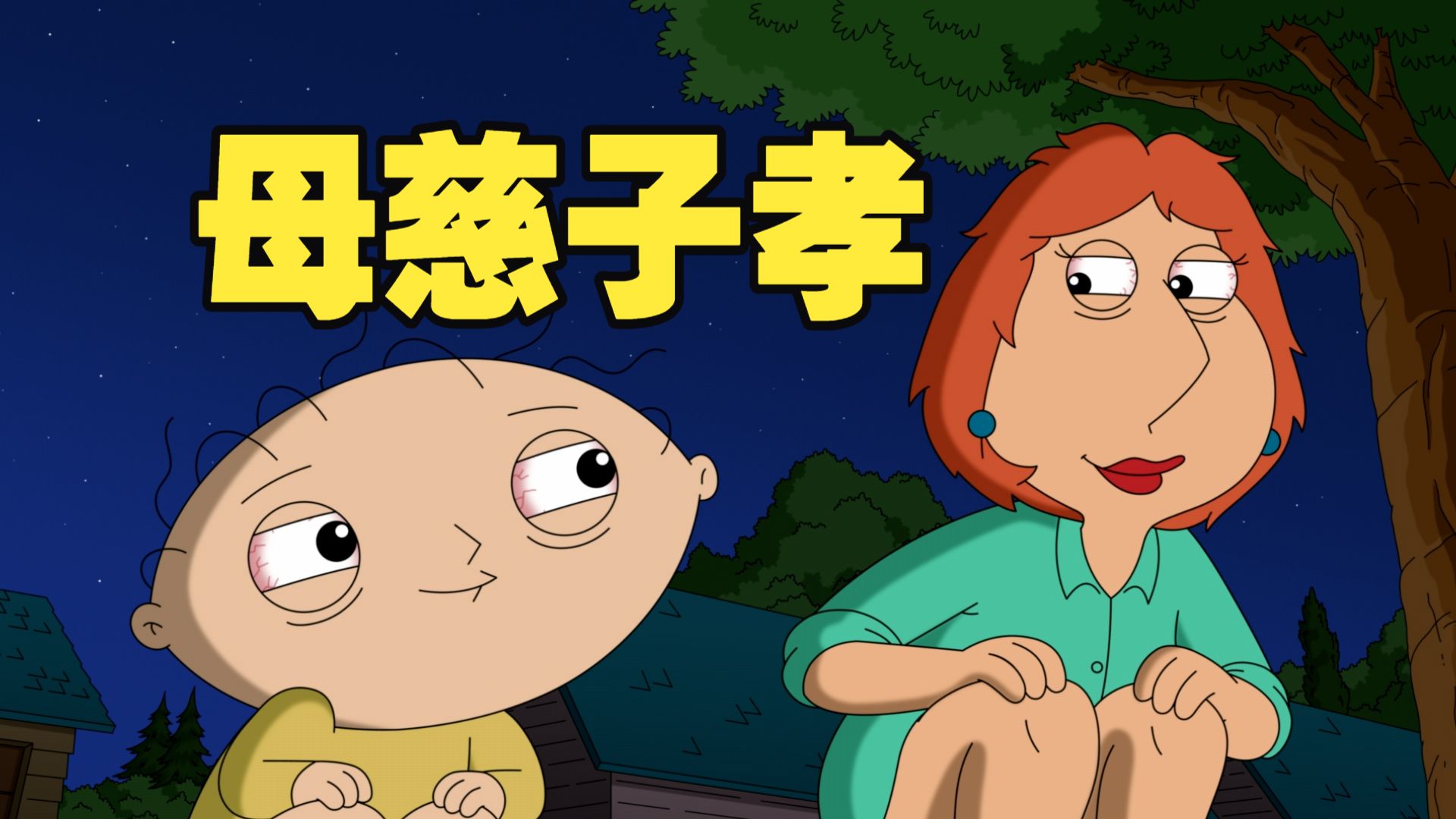 恶搞之家最新季24季：圆蛤镇大麻合法化？母子嗑嗨大和解去老乔院子拉屎？