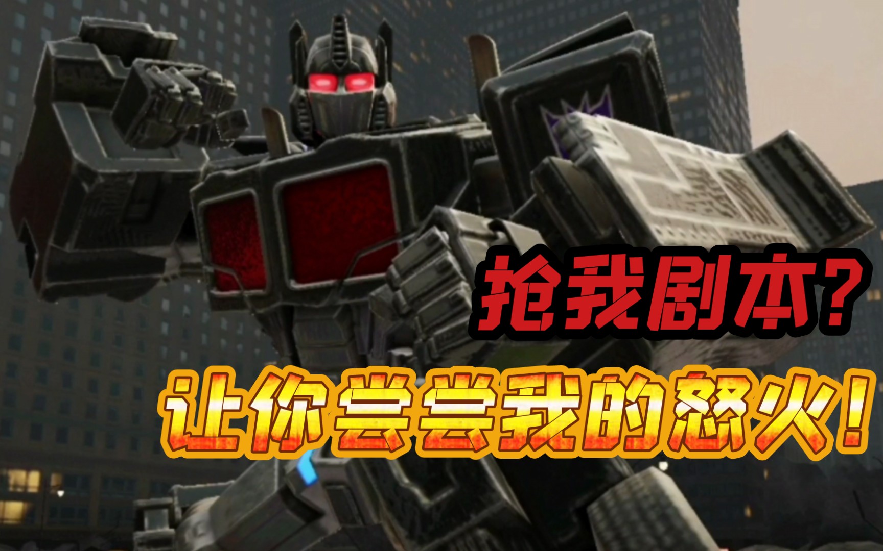 变形金刚百炼为战暗天陨暗黑擎天柱你汤姆抢我剧本是吧