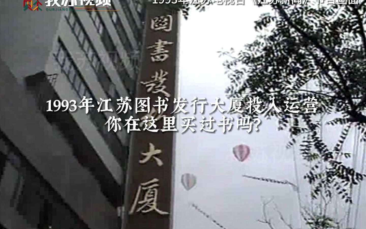 1993年江苏图书发行大厦投入运营 你小时候是不是在这里买书的？