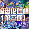 【卡布西游】超进化吐槽（第二期_游戏杂谈