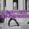 教你用pr制作背景音乐突然垮掉的效果