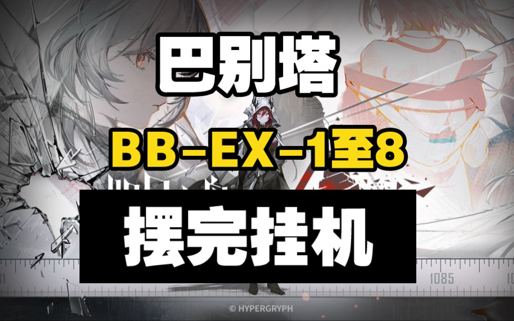 【巴别塔】BB-EX-1至8突袭 摆完挂机 简单好抄