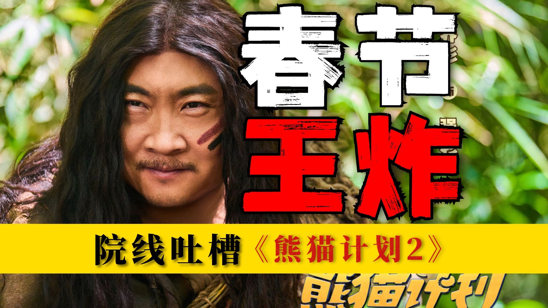 春节档开局第一“炸”！“子供向”是《熊猫计划2》最后的遮羞布！【春节档观察团】