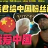 香蕉君在直播中向中国粉丝问了好：我爱中国！我喜欢中国女孩