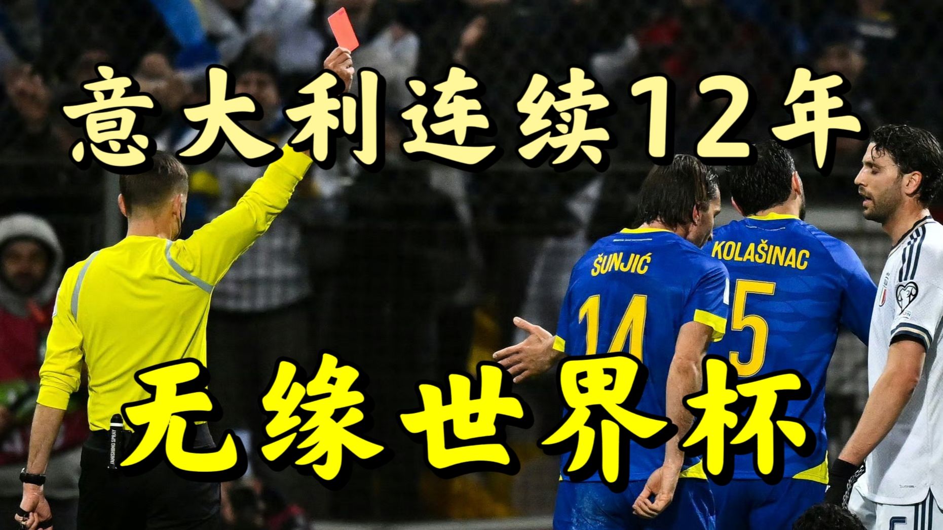 意大利连续三届年无缘世界杯！波黑总比分5:2点杀十人意大利历史第二次晋级世界杯正赛，巴斯托尼直红