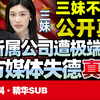 三妹拍桌不忍了！真相大公开！所属公司遭极端恶意抹黑！西方媒体丢脸！失德！真无耻！介文汲：早就看透他们的嘴脸