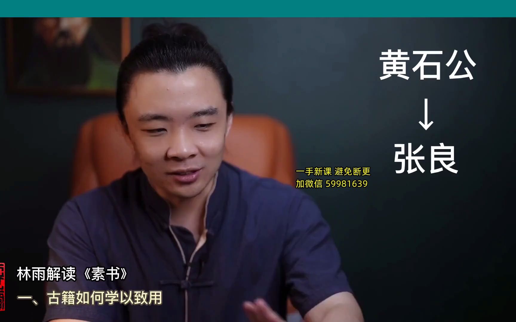 《素书》视频讲解