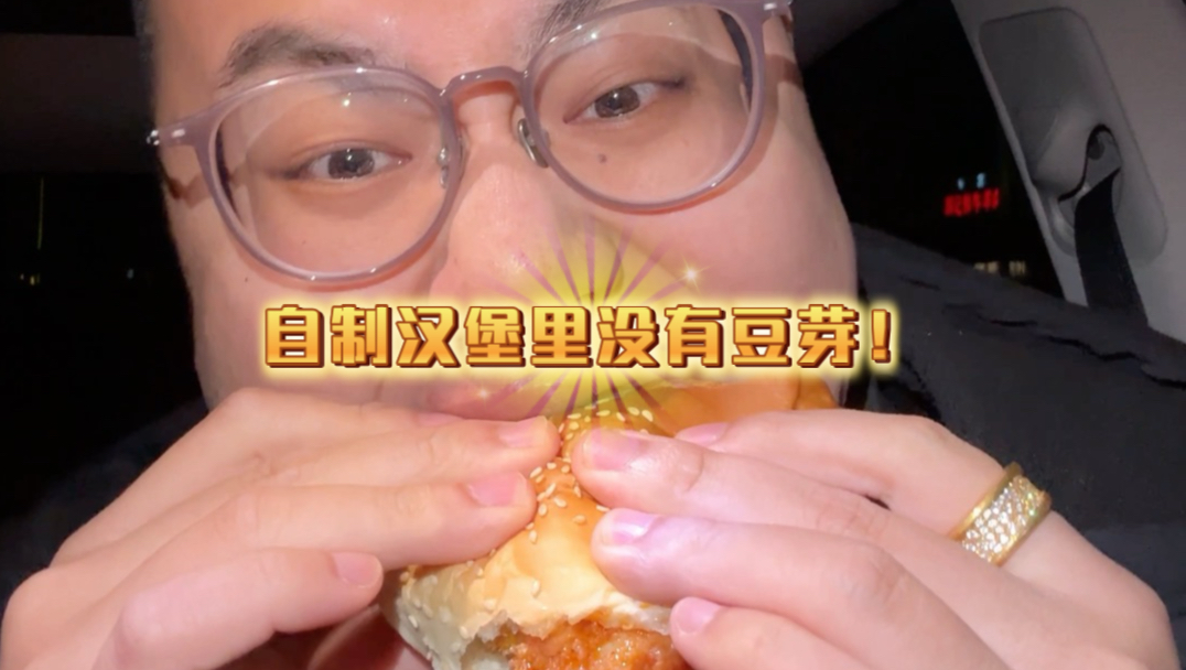 自制汉堡里没有豆芽
