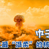 中子弹：史上最“温柔”的核武器