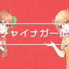 【あるまじろ×くりぃむ】チャイナガール（中国女孩