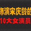 饰演宋庆龄的10大女演员，谁最具“国母”的端庄大气