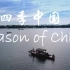 《四季中国》season of china | 外语介绍中国十二节气，学习表达方式！