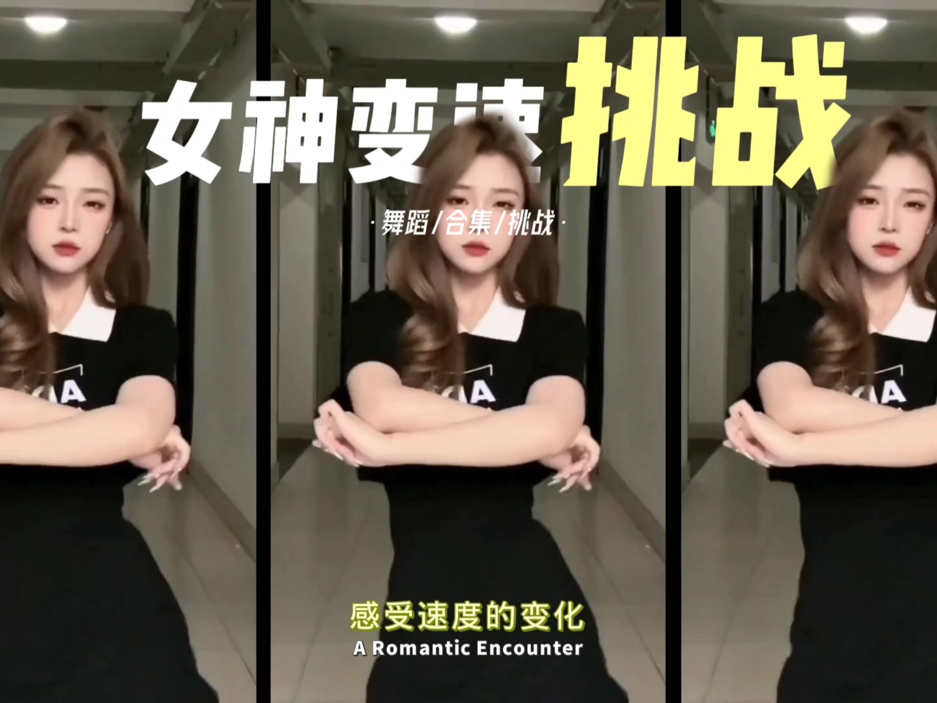 女神的变速倒计时挑战游戏下集