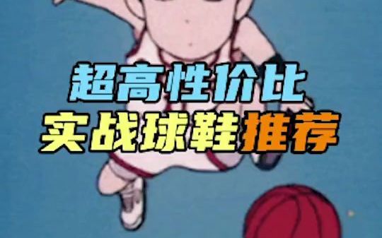 超高性价比 实战篮球鞋推荐!学生党快进来哔哩哔哩bilibili