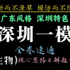 全卷速通！［竞赛生带你刷卷45］2025年深圳市高三年级第一次调研考试（深圳一模）生物试卷全卷解析（速通版）｜核心思路丨解题方法丨新高考地区均适用