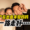 全网牵挂的产后出血年轻妈妈，没能被留住，一路走好