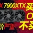 RX 7900XTX评测解禁：性能领先4080 10%，但溢价9000元值得购买吗？【宅同学】