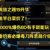 【流放之路19升华】鱼竿竟然这么便宜？1000%爆伤BD随便玩！钓鱼佬必爆毒刀阵思路介绍_流放之路