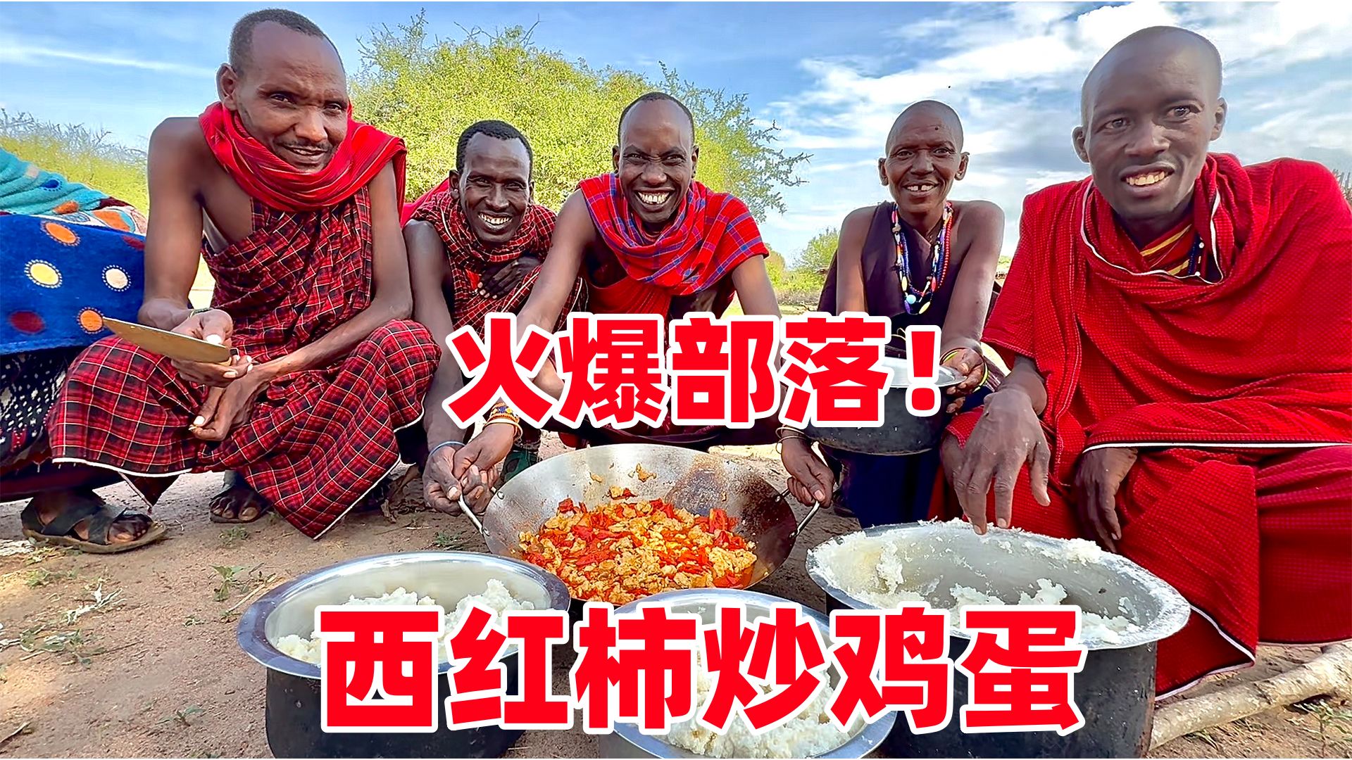 香爆了！一锅西红柿炒鸡蛋给部落人吃嗨了，抱锅抢着吃停不下来啊