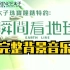 【超经典】香港TVB《瞬间看地球》节目BGM
