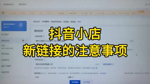 抖音小店新链接的注意事项