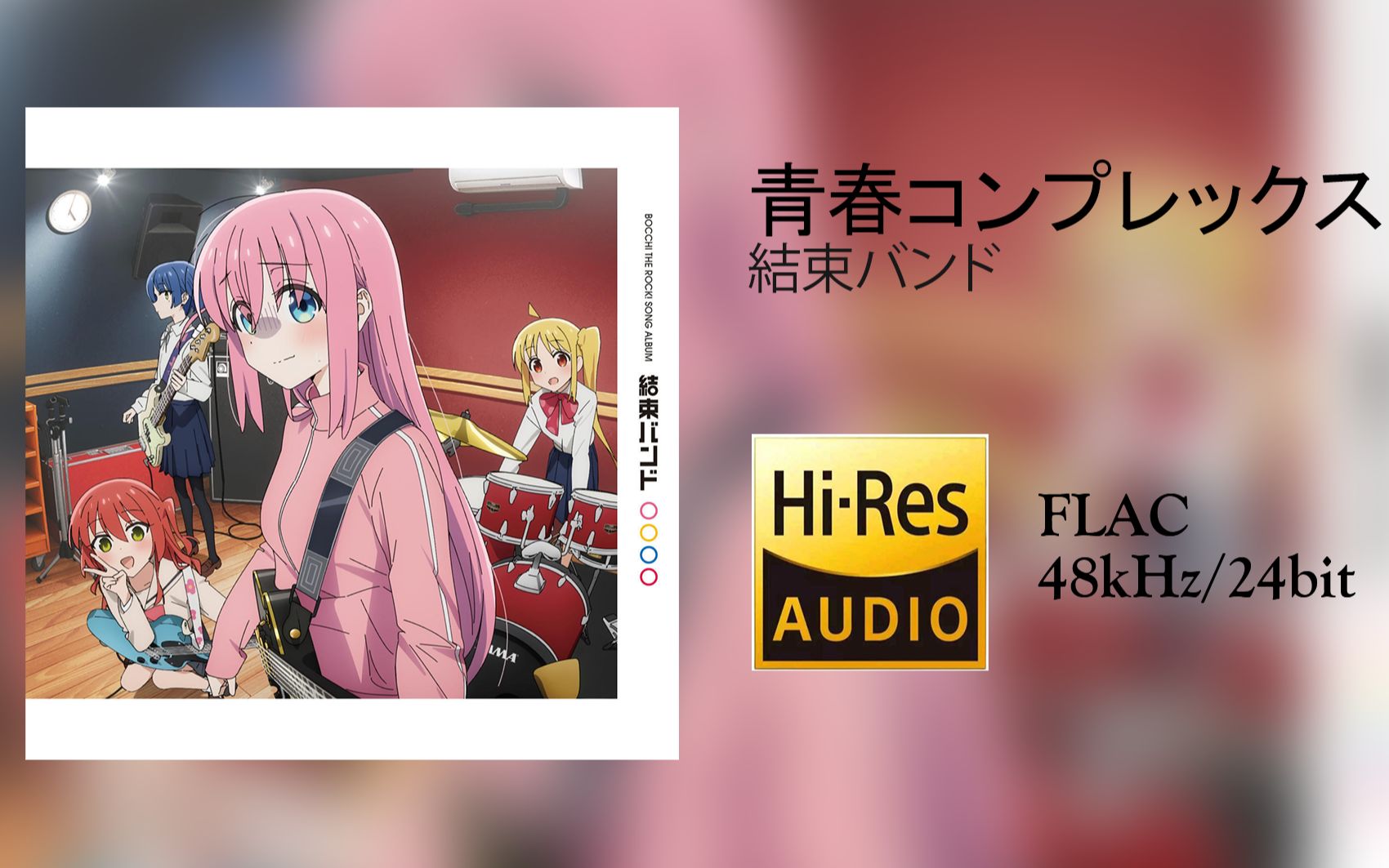 [Hi-Res 48kHz/24bit][中字]青春コンプレックス（青春症候群 TV动画《孤独摇滚!》OP）