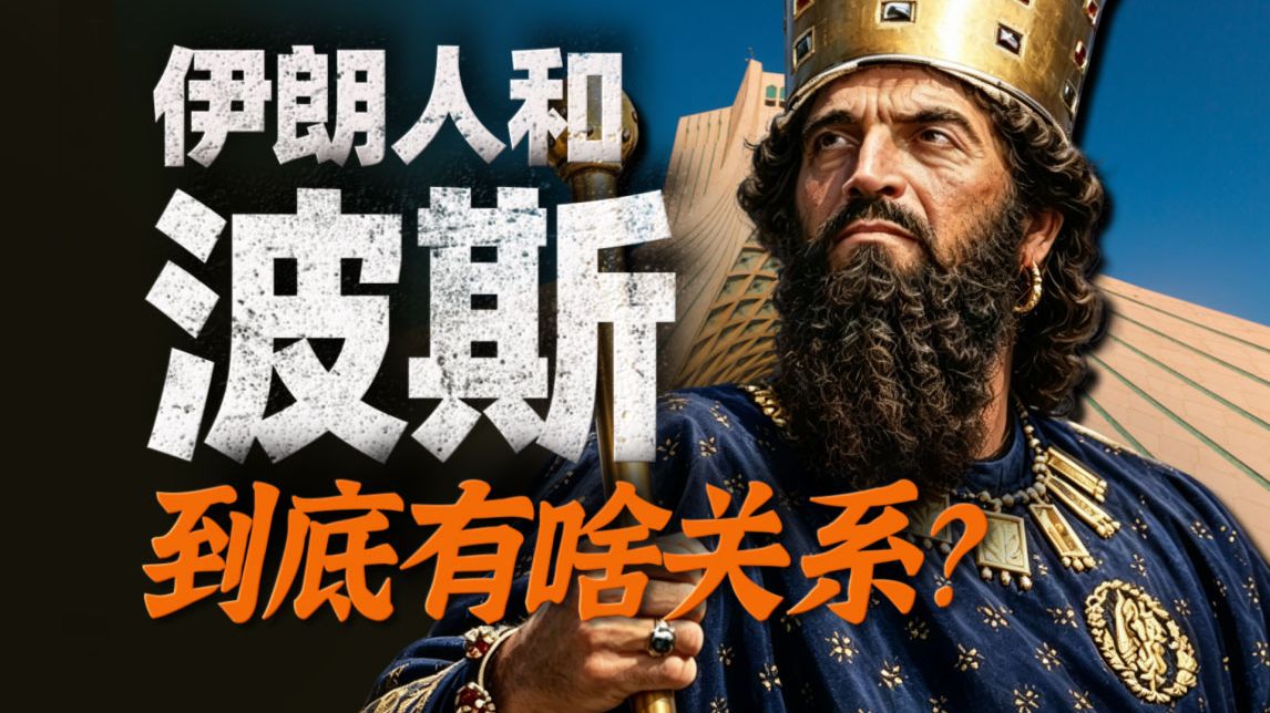世界上最大的帝国？！伊朗人是怎么看波斯的？【万国风俗志-波斯文化】