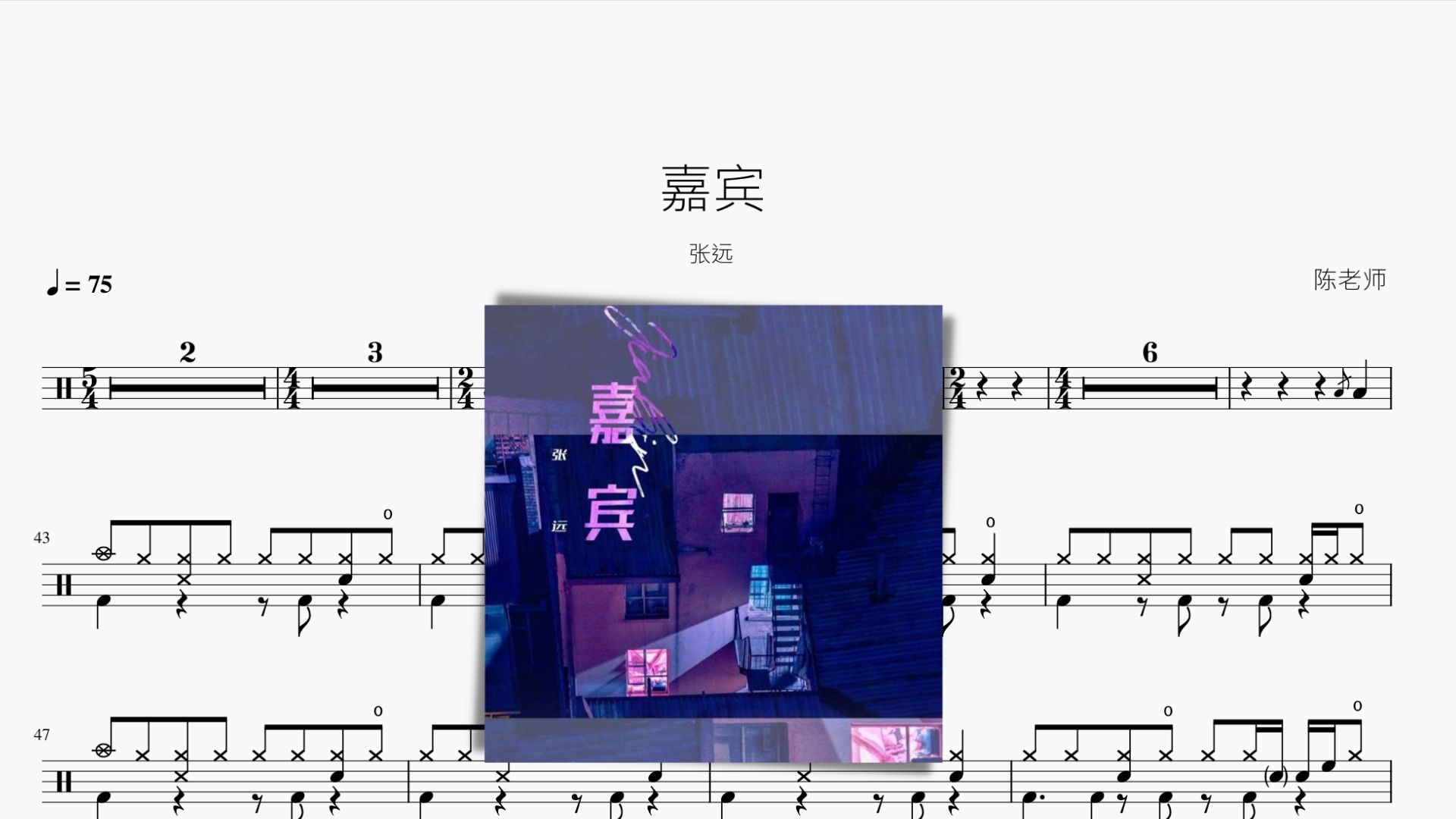 嘉宾【张远】动态鼓谱