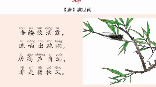 小学必背古诗词（65）：蝉（五年级上册）