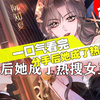 【一口气看完】最新漫画《分手后她成了热搜女王》合集