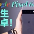 「小白」 谷歌Pixel 6 Pro体验：这丝滑！这震动！原生爽！